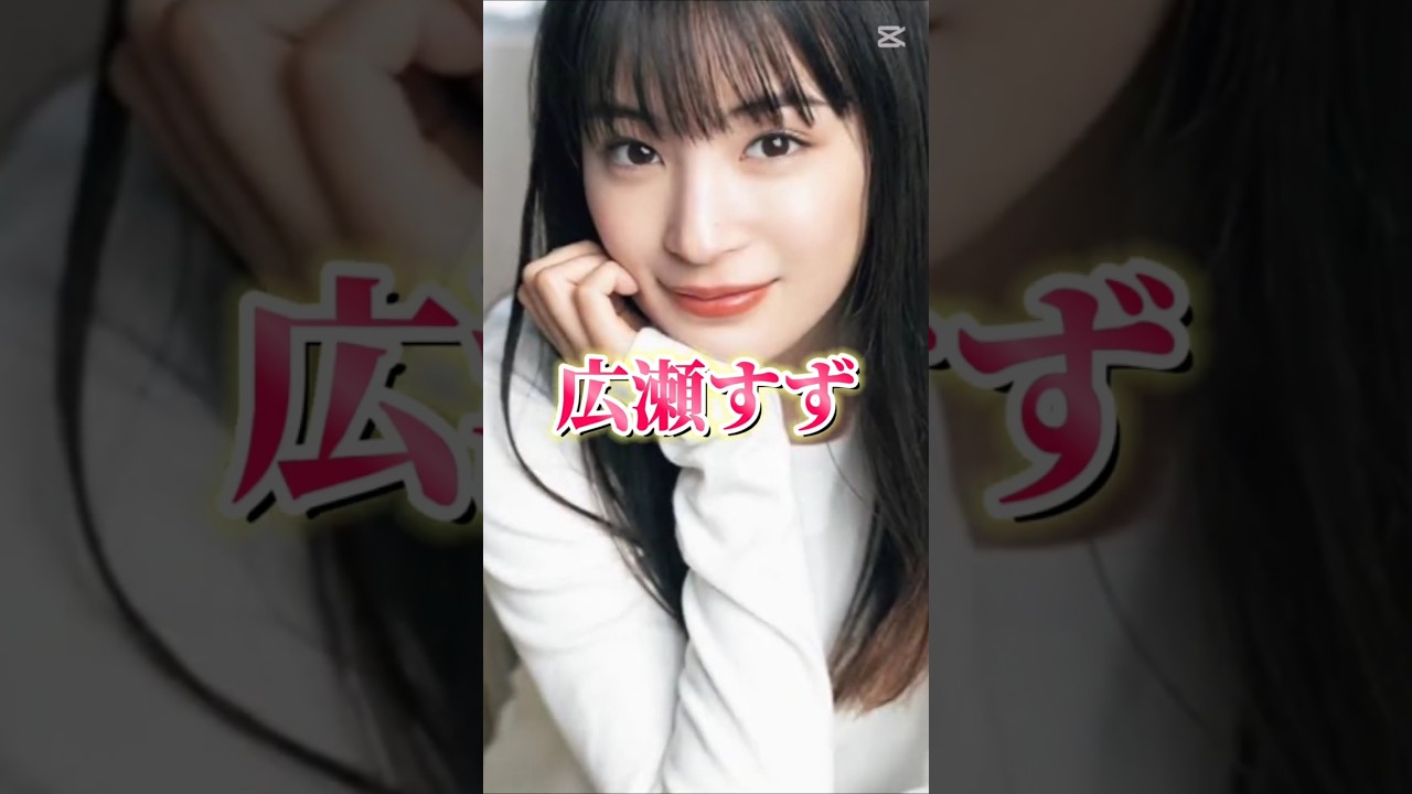 広瀬すずと浜辺美波どっちが好き?#広瀬すず#浜辺美波#女優