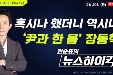 [권순표의 뉴스하이킥] 결국 윤석열 절연 안 한 장동혁 "안타깝고 참담...아직 1심, 무죄추정원칙 지켜야" - 이정은&김종혁&강성필, 오윤혜&이지선, 박영식&양지열, 거의없다