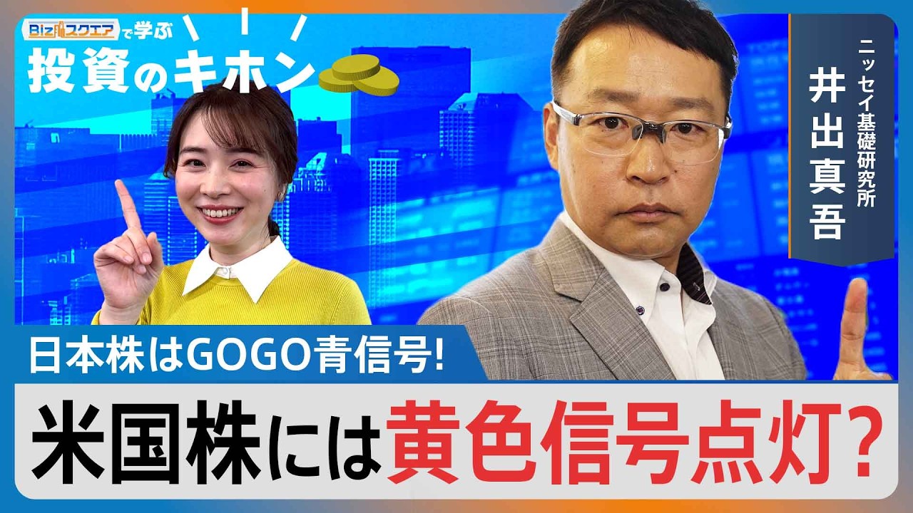 日本株はGOGO青信号!米国株には黄色信号点灯?【Bizスクエアで学ぶ 投資のキホン#41】|TBS NEWS DIG