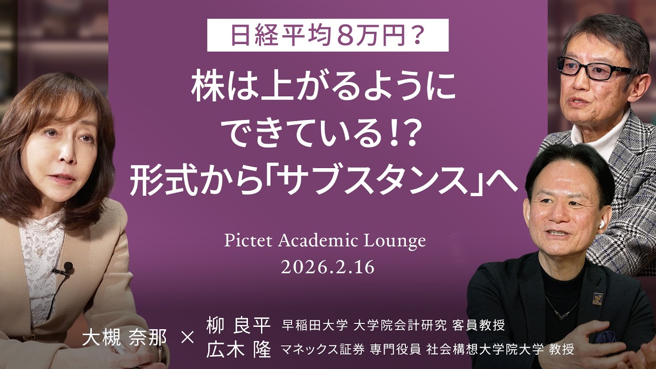 【日経平均8万円?】株は上がるようにできている!?/形式から“サブスタンス”へ/ 見えない価値を数値化する<大槻奈那×広木隆×柳良平>|Pictet Academic Lounge2026.2.16