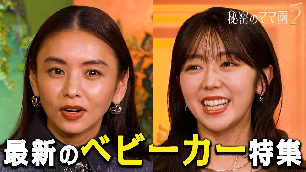 ベビーカーマニアが語る!最新のベービーカー特集👶【秘密のママ園】シーズン2は毎週日曜よる9時から放送!過去回はアベマで全話無料配信中!