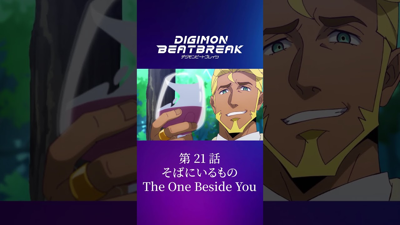 TVアニメ「DIGIMON BEATBREAK」第21話15秒予告『そばにいるもの』