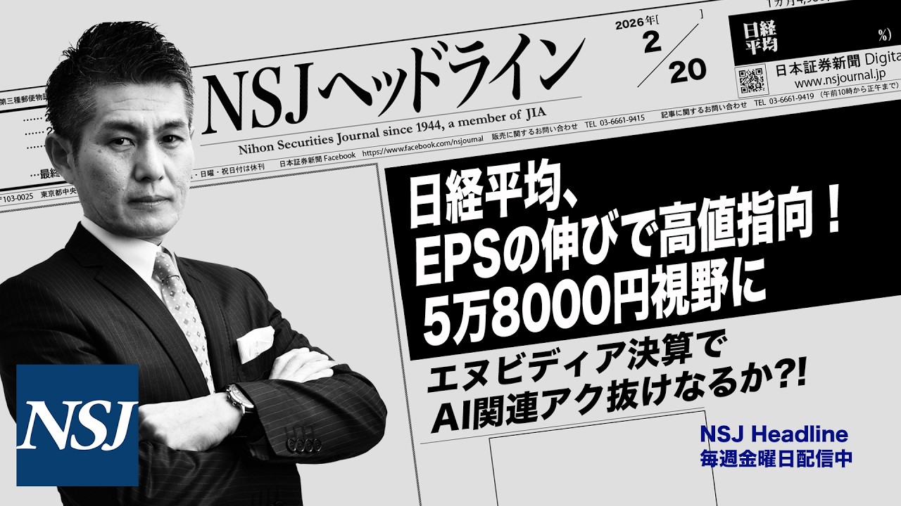 NSJHL 333 2026_0220 【日経平均株価】EPSの伸びで高値指向!5万8000円視野に エヌビディア決算でAI関連アク抜けなるか⁈