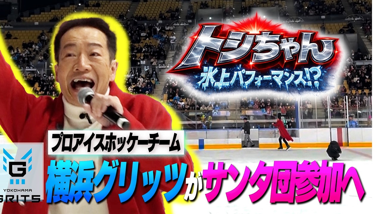 トシちゃんが氷上パフォーマンス!?アイスホッケーチーム横浜GRITSがサンタ団参加へ