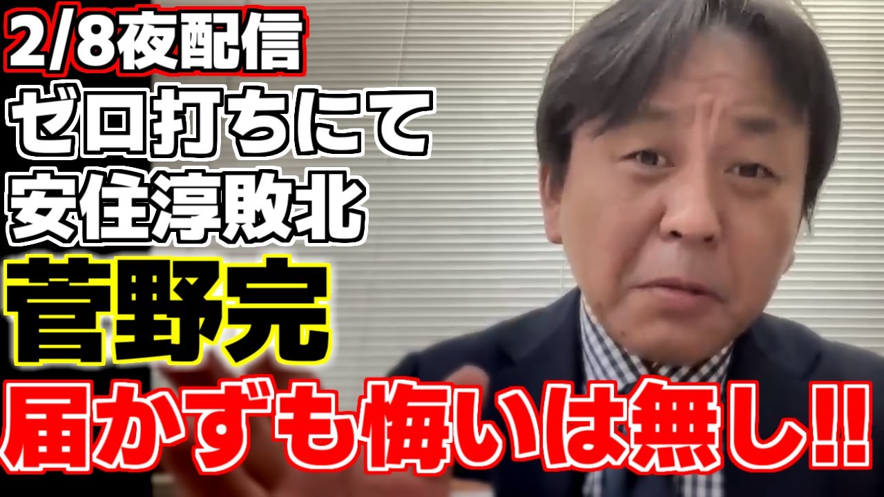 【菅野完】【森下千里】【安住淳】民主主義の為に48時間の超短期決戦に挑んだ菅野氏だが結果はゼロ打ちにて敗北となった。共に戦ってくれた仲間に感謝を伝える。【自民党】【中道改革連合】【衆議院解散選挙】