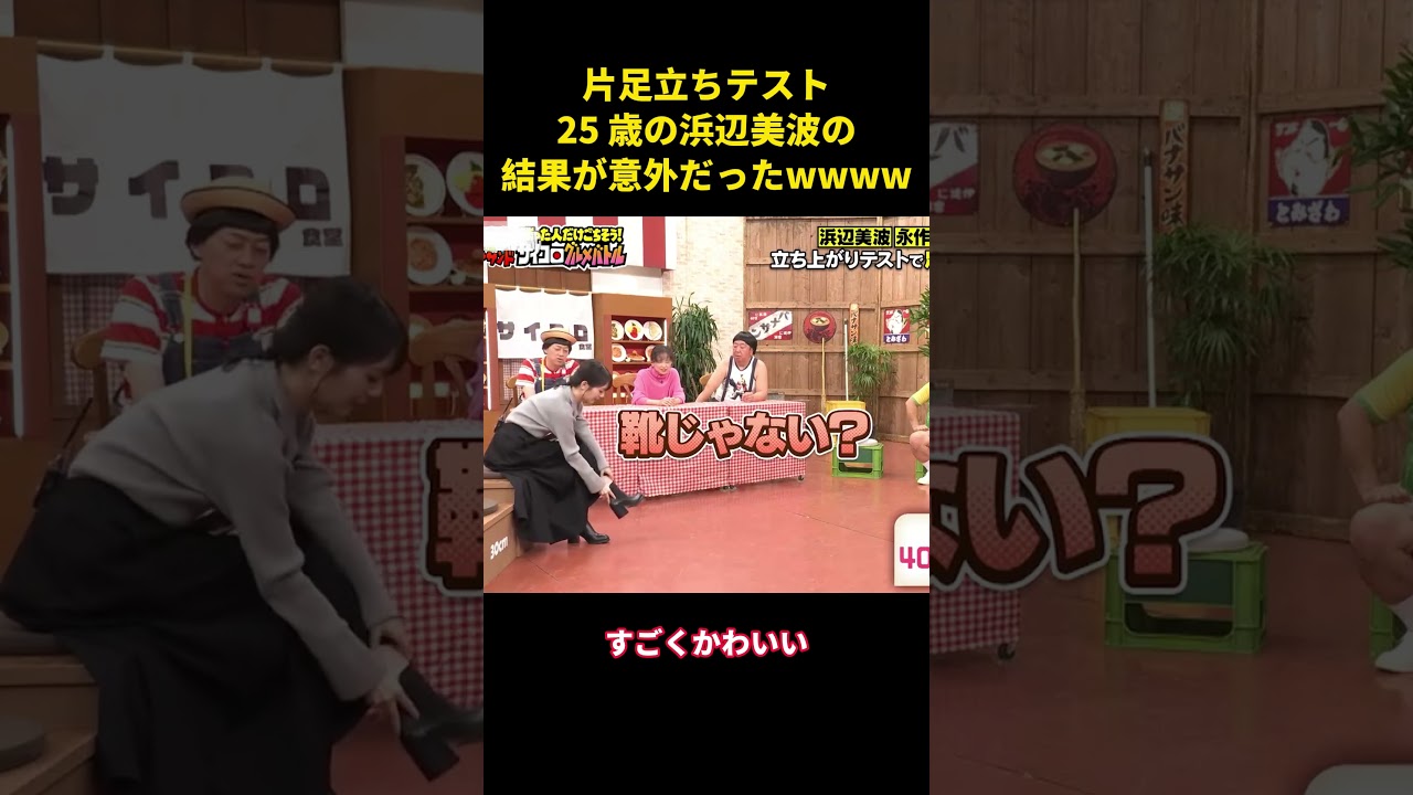 片足立ちテスト、25 歳の浜辺美波の結果が意外だったwww #面白い #面白集 #芸人 #shorts