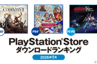 2026年1月のPS Storeダウンロードランキングが発表！PS5では「CODE VEIN II」、基本プレイ無料タイトルでは「アークナイツ：エンドフィールド」が第1位にの画像