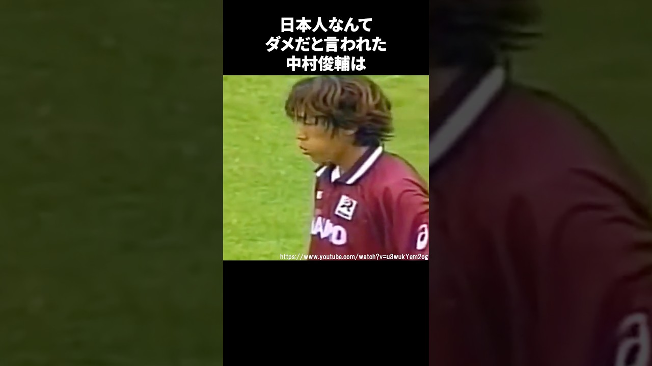 日本人なんてダメだと言われた中村俊輔 #サッカー