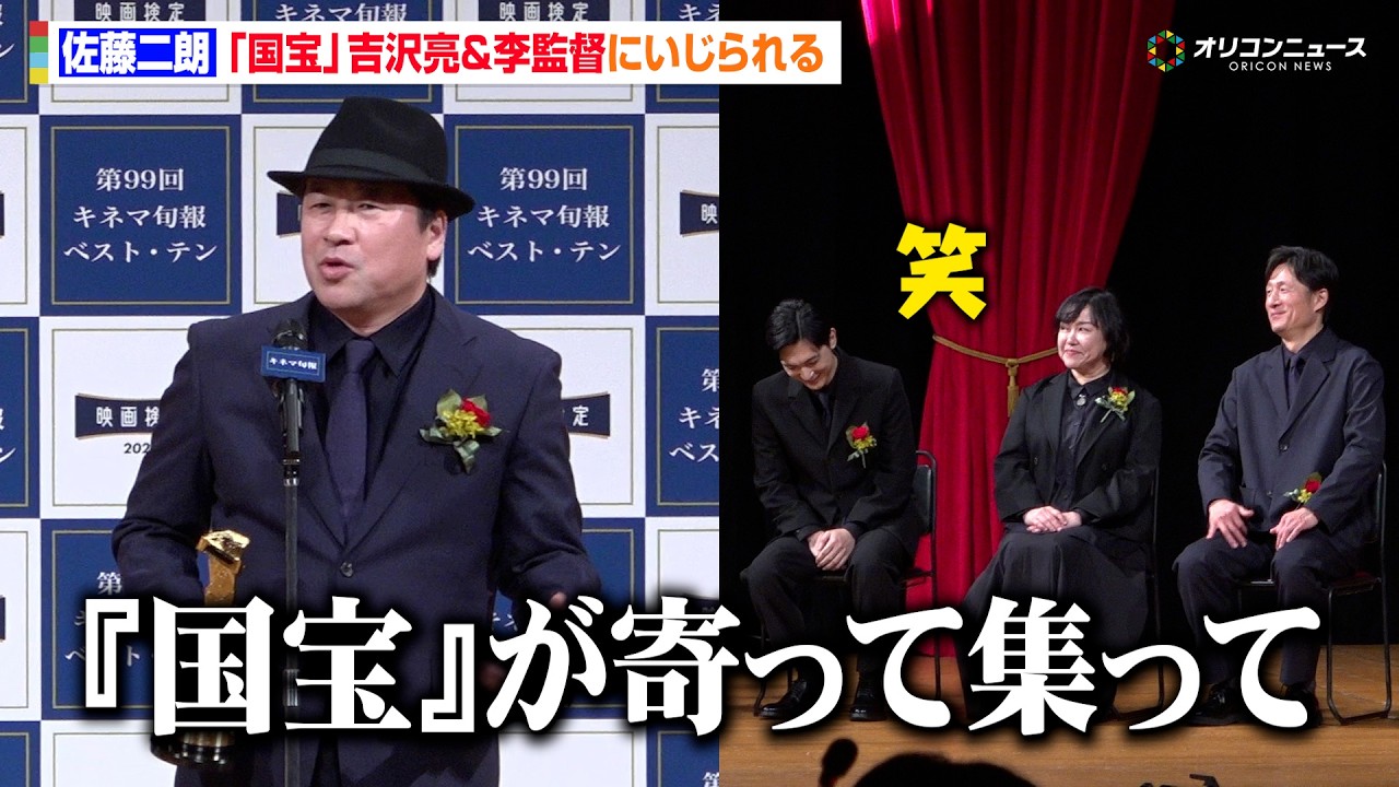 佐藤二朗、吉沢亮&李監督『国宝』コンビにいじられる「国宝が寄って集って」 『キネマ旬報ベスト・テン』助演男優賞受賞 『2025年 第99回キネマ旬報ベスト・テン表彰式』