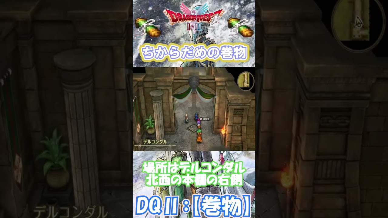 【DQⅡ】初心者でも安心!巻物の入手解説!【力溜めの巻物】 #ドラクエ #ドラゴンクエスト #dq2 #巻物