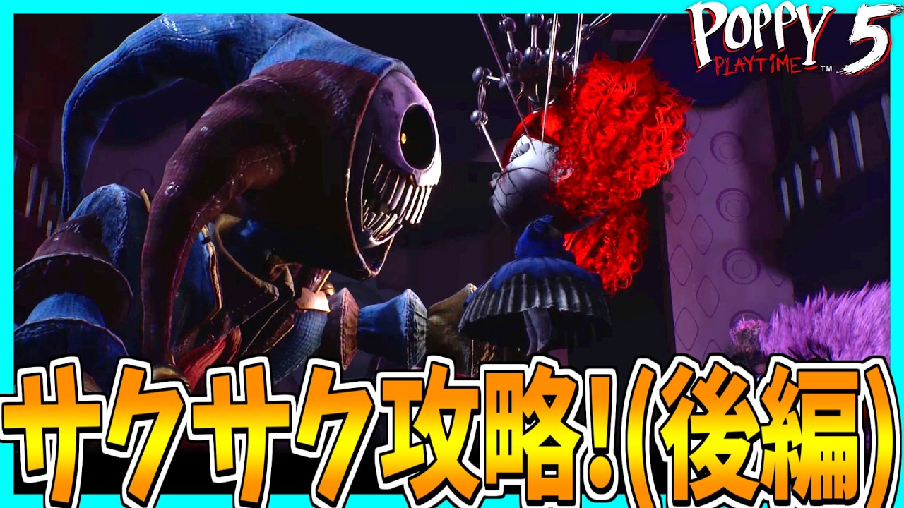 【Poppy Playtime】chapter5が発売されたのでサクサク攻略してみた!【後編】