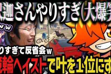 【複数視点】競輪ヘイストを本気でやりすぎてガチ反省する紫ギャングｗｗｗ【NEWTOWN切り抜き/釈迦/ぺいんと/メロコ/葛葉/イブラヒム】