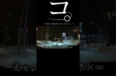 【ドラレコ】コ。今年分の運を使い切った男について#ドラレコ #奇跡 #バズれ #shorts