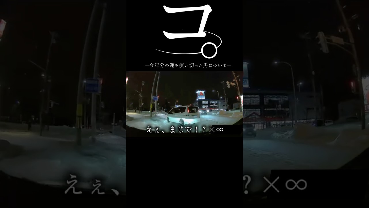 【ドラレコ】コ。今年分の運を使い切った男について#ドラレコ #奇跡 #バズれ #shorts 【ドラレコ】コ。今年分の運を使い切った男について#ドラレコ #奇跡 #バズれ #shorts
