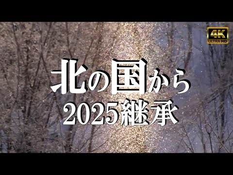 ◆『北の国から2025 継承』続編 ⁉【北海道 富良野 麓郷から】4K