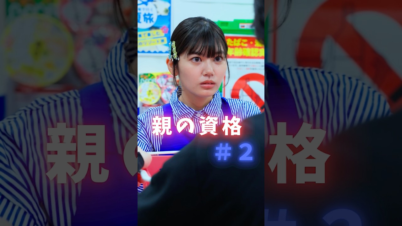 あなたならどうしますか?【親の資格2】 #親の資格 #ショートドラマ #短編映画 #短編ドラマ #ドラマティッカー #ショートフィルム #shorts