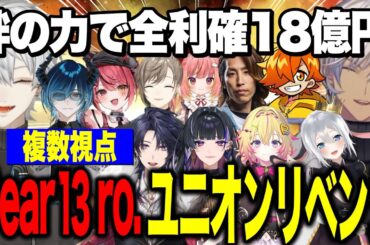【複数視点】Dear13ro.ユニオンリベンジ絆の力で全利確18億円【にじさんじ切り抜き/イブラヒム/葛葉/ぺいんと/釈迦/叶/家入ポポ/赤彩みあ/水上蒼太 /狂蘭メロコ】