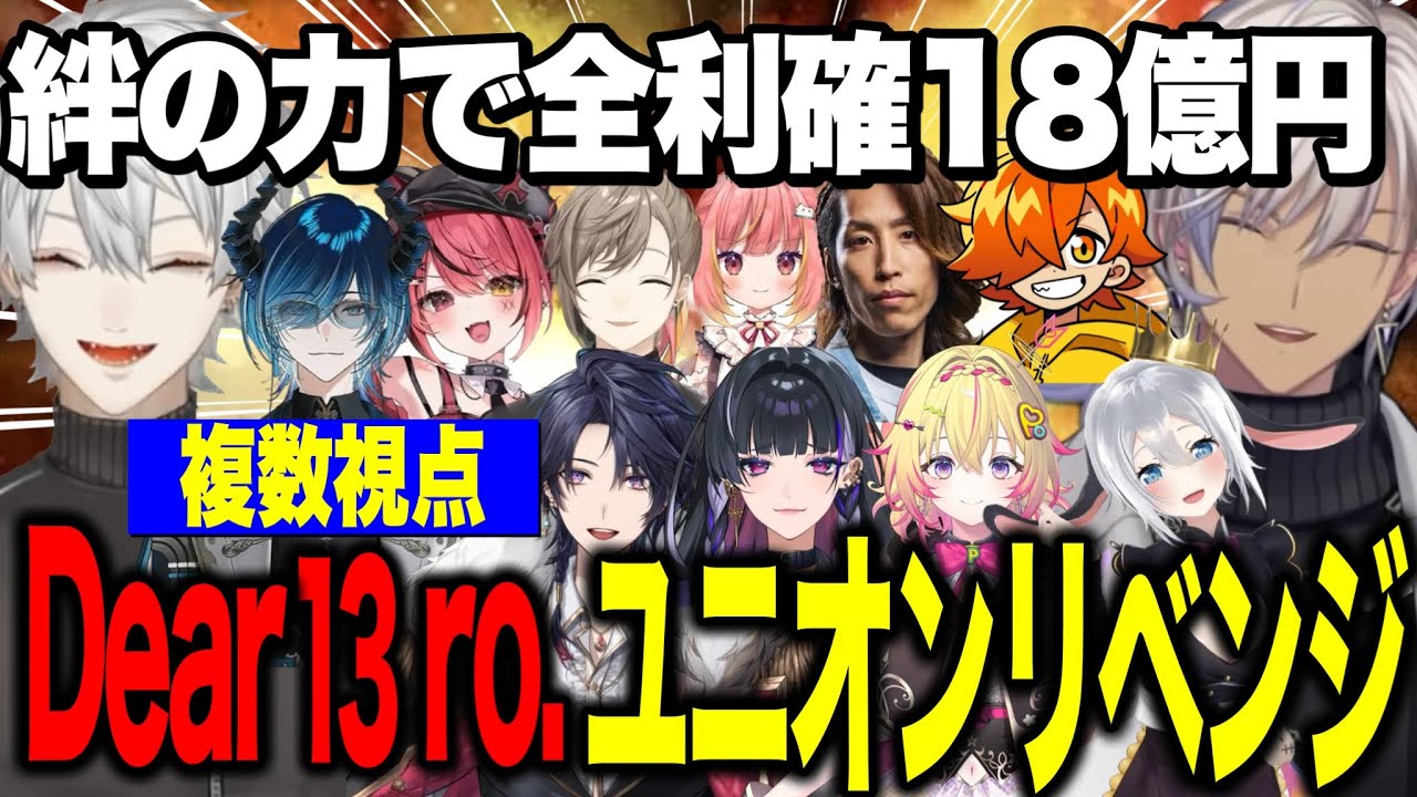 【複数視点】Dear13ro.ユニオンリベンジ絆の力で全利確18億円【にじさんじ切り抜き/イブラヒム/葛葉/ぺいんと/釈迦/叶/家入ポポ/赤彩みあ/水上蒼太 /狂蘭メロコ】 【複数視点】Dear13ro.ユニオンリベンジ絆の力で全利確18億円【にじさんじ切り抜き/イブラヒム/葛葉/ぺいんと/釈迦/叶/家入ポポ/赤彩みあ/水上蒼太 /狂蘭メロコ】