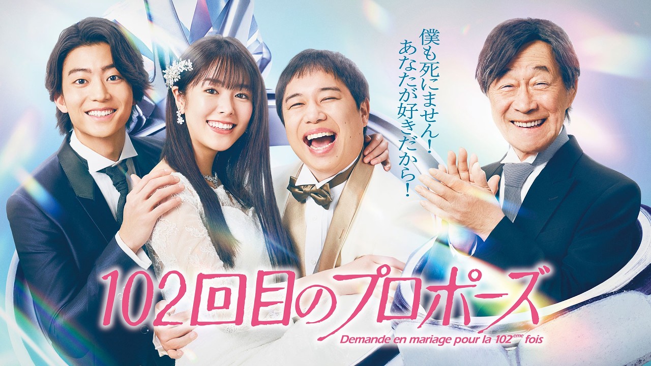 【公式】ドラマ『102回目のプロポーズ』60秒PR<FOD>