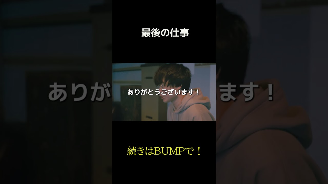 最後の仕事 #トクリュウ #PR