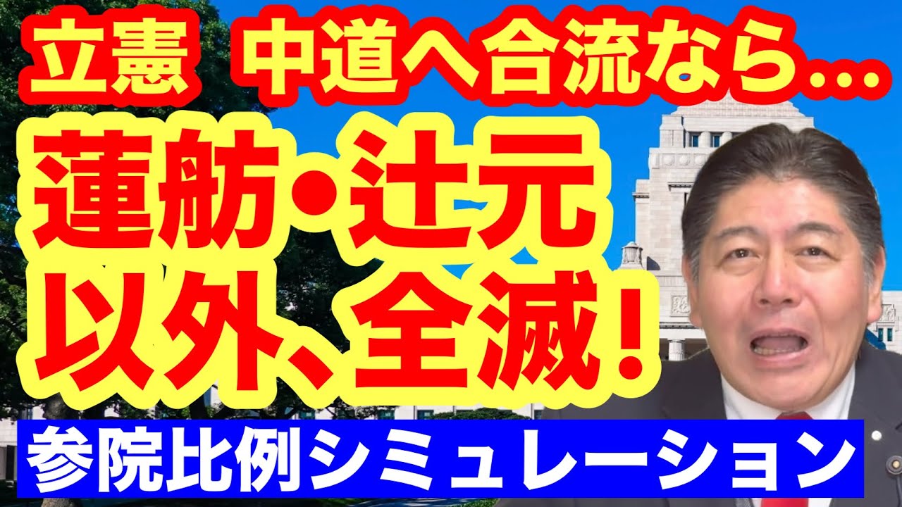 【立憲参院比例】中道合流なら蓮舫・辻元以外全滅!当落シミュレーション #中道改革連合 #立憲民主党 #公明党