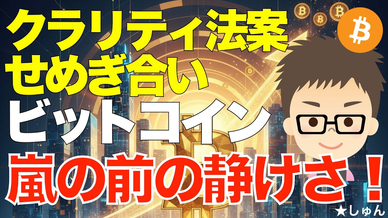 ビットコイン(BTC)!嵐の前の静けさ!〜クラリティ法案でせめぎ合い!