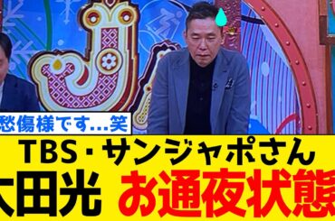 【続報】TBS・サンジャポさん、太田光さん"高市総理"から標的を変えられてお通夜状態www