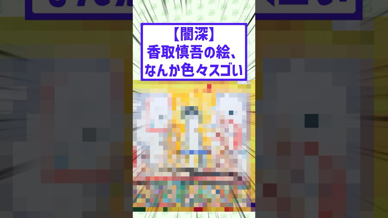 【闇深】香取慎吾の絵、なんか色々スゴい #2ちゃんまとめ #絵師さんと繋がりたい #香取慎吾 #闇深