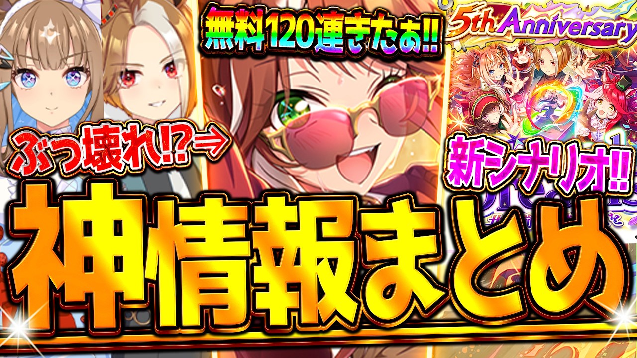【ウマ娘】ヤバすぎる5周年記念!!”ぱかライブ最新情報全まとめ” 無料120連ガチャ!新シナリオ!未公開ウマ娘発表!レース新機能!キャンペーン情報等!アーモンドアイ/エバヤン/まとめ【ぱかライブTV】
