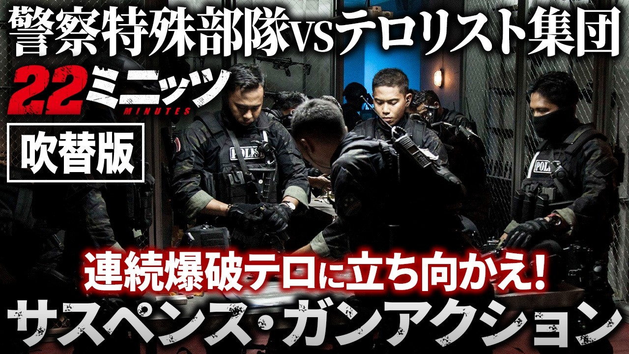 【無料映画】22ミニッツ(吹替版)本格サスペンスガンアクション!