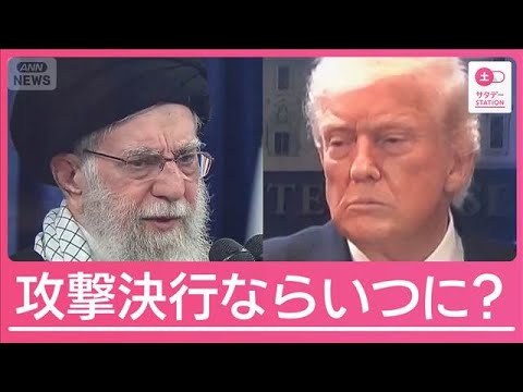 緊張高まるイラン情勢 もしアメリカが攻撃実行するなら考えられるタイミングは?【サタデーステーション】(2026年2月21日) 緊張高まるイラン情勢 もしアメリカが攻撃実行するなら考えられるタイミングは?【サタデーステーション】(2026年2月21日)