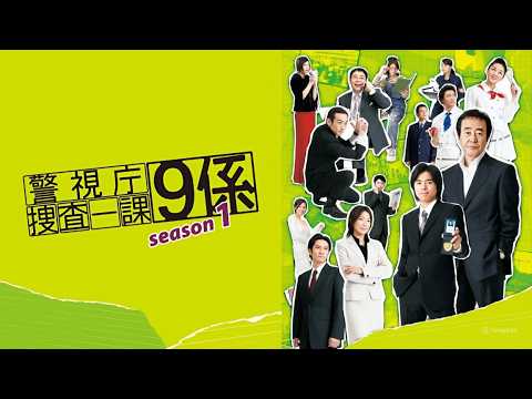 【刑事ドラマ名作】『警視庁捜査一課9係』3話~4話 🚓 🔍 Keishicho Sosa Ikka 9-Gakari (2006) 🚓 🔍 Eng Sub Full HD #1080p
