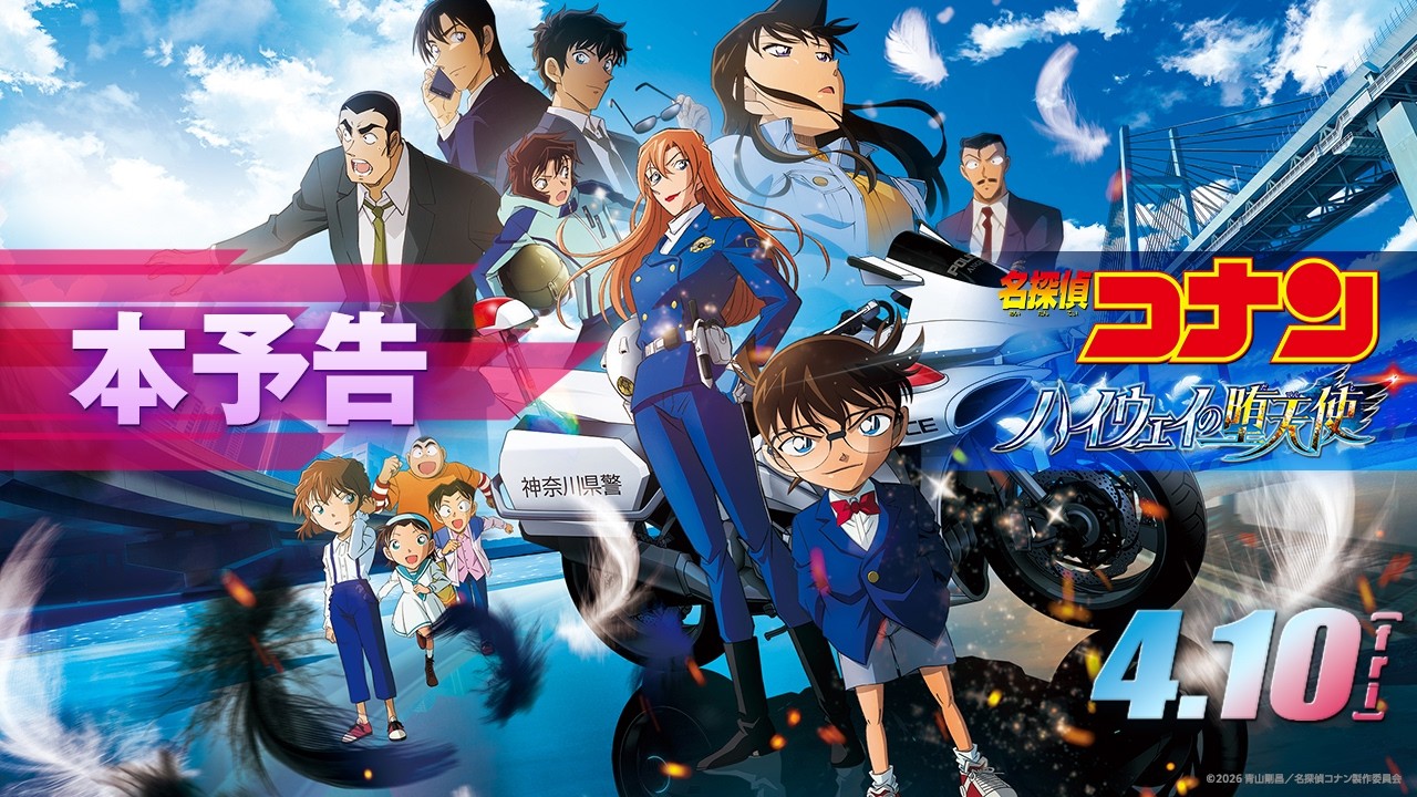 劇場版『名探偵コナン ハイウェイの堕天使』本予告【4月10日(金)公開!】