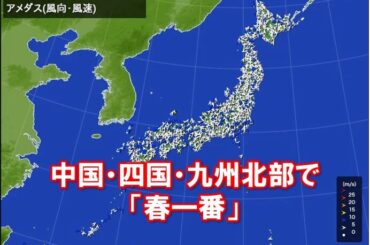 【速報】中国地方・四国・九州北部で「春一番」