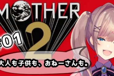 【MOTHER2 ギーグの逆襲】完全初見プレイッ！!「大人も子供も、おねーさんも。」【にじさんじ/鈴原るる】「ネタバレあり」