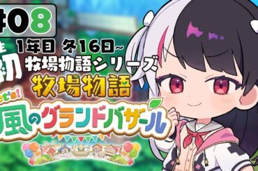 【 牧場物語 Let's！風のグランドバザール 】#08 人生初の牧場物語シリーズ 　1年目冬 16日～【 夜見れな / にじさんじ 】
