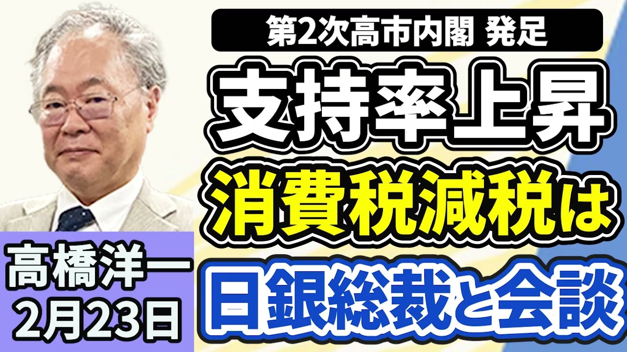 高橋洋一「第2次高市内閣が発足、予算案の年度内成立を目指す」「高市総理と日銀の植田総裁が会談を実施、その内容とは?」「中国の王毅外相の発言に、外務省が不適切と指摘」2月23日 高橋洋一「第2次高市内閣が発足、予算案の年度内成立を目指す」「高市総理と日銀の植田総裁が会談を実施、その内容とは?」「中国の王毅外相の発言に、外務省が不適切と指摘」2月23日