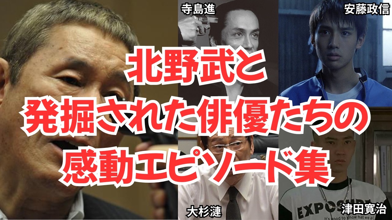 北野武と発掘された俳優たちの『人生を変えた出会い』安藤政信/津田寛治/大杉漣/寺島進/劇団ひとり