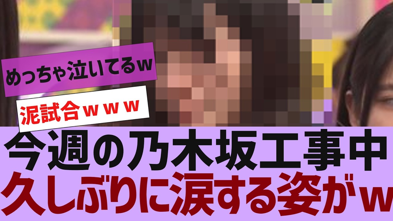 【乃木坂46】今週の乃木坂工事中久しぶりに涙するメンバーがw