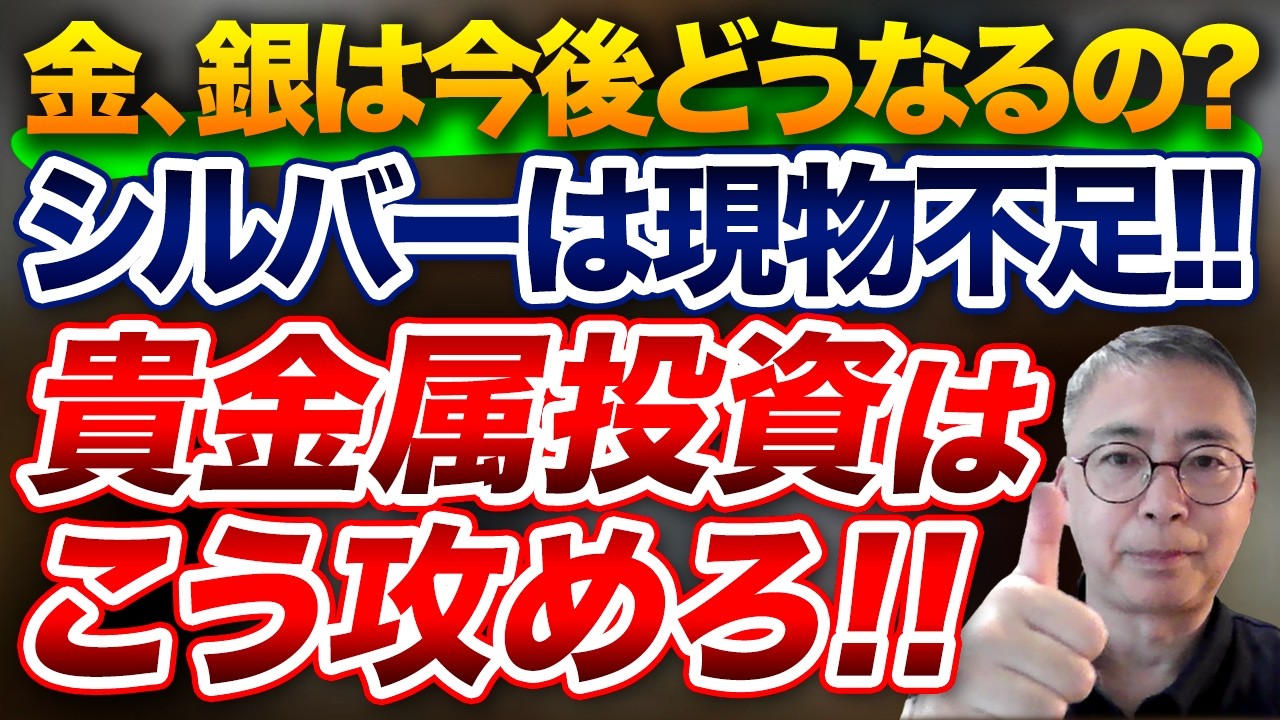 金、銀は今後どうなるのか?シルバーは現物不足!!貴金属投資はこう攻めろ! 投資家税理士が本音を語る