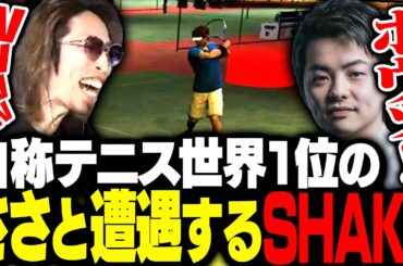 世界1位を自称するプロテニスプレイヤーSasatikkに遭遇するSHAKA【#NEWTOWN】