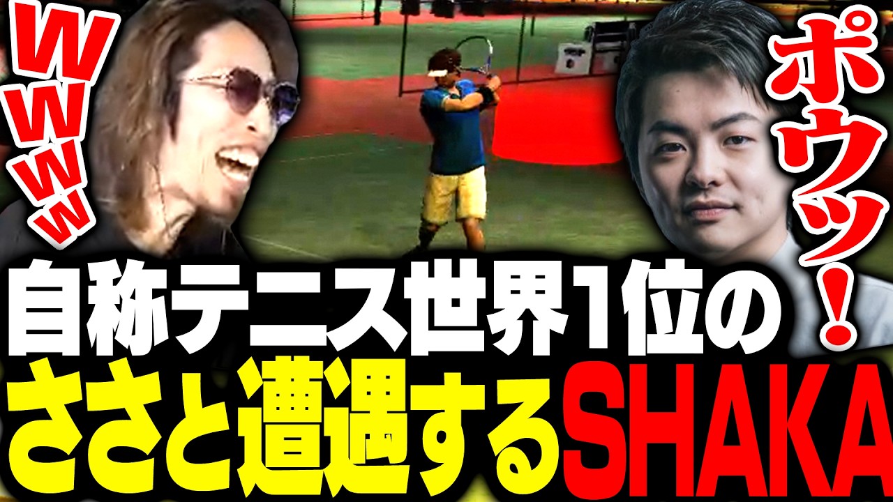 世界1位を自称するプロテニスプレイヤーSasatikkに遭遇するSHAKA【#NEWTOWN】 世界1位を自称するプロテニスプレイヤーSasatikkに遭遇するSHAKA【#NEWTOWN】