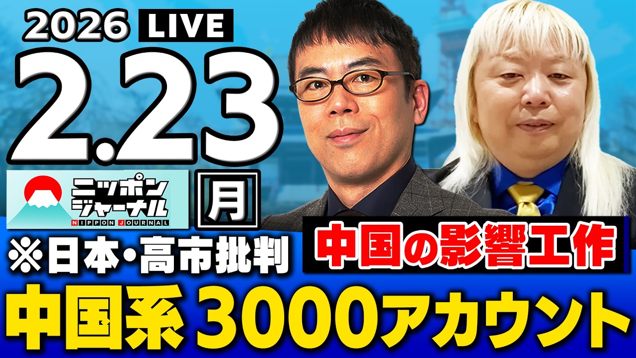 【ニッポンジャーナル】「中国工作_日本を批判するアカウント3000件規模」 上念司×多田将 最新ニュースを解説! 【ニッポンジャーナル】「中国工作_日本を批判するアカウント3000件規模」 上念司×多田将 最新ニュースを解説!