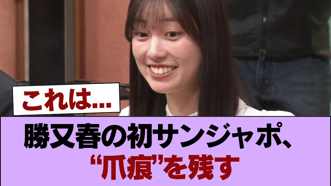 【櫻坂46】勝又春のサンジャポ初出演、これにはファンも大満足 #櫻坂46 #櫻坂46の家