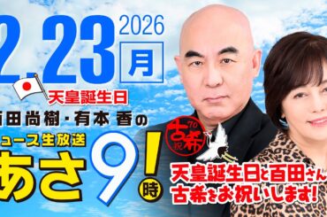 R8 2/23 百田尚樹・有本香のニュース生放送　あさ8時！ 第785回