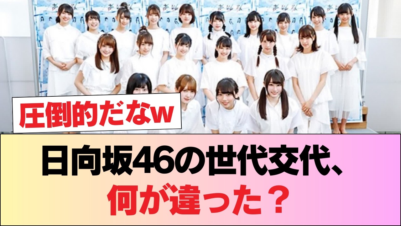 日向坂46が最も綺麗に世代交代できてる件wwwwww #日向坂46 #日向坂 #日向坂で会いましょう #乃木坂46 #櫻坂46