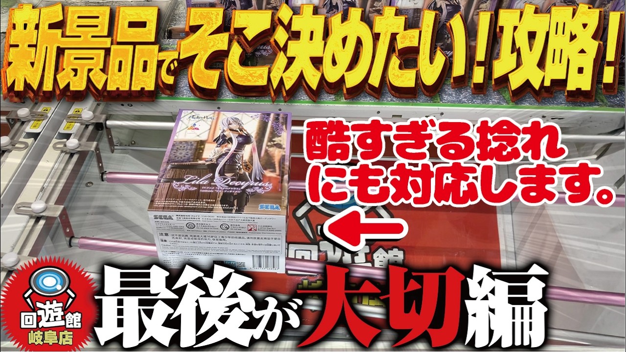【クレーンゲーム】新景品を取りまくる!決める時に決めたい!攻略!回遊館岐阜店!