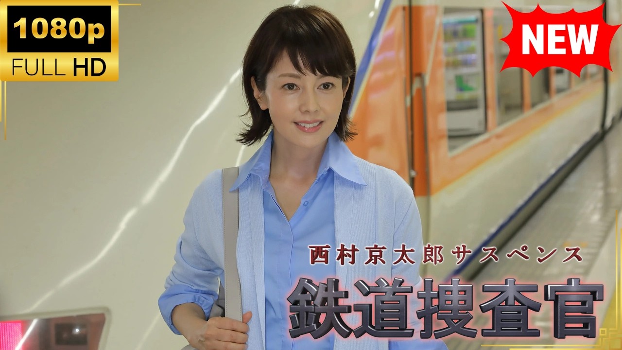 【国内ドラマ】 西村京太郎サスペンス 鉄道捜査官18【ドラマフル】