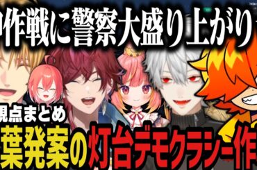 【両視点】葛葉発案「灯台デモクラシー作戦」が面白すぎたｗｗｗ【NEWTOWN切り抜き/ぺいんと/飛良ひかり/葛葉/ローレン/エビオ/獅子堂あかり】