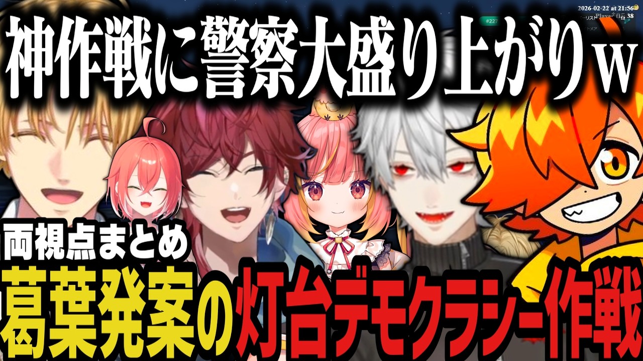 【両視点】葛葉発案「灯台デモクラシー作戦」が面白すぎたwww【NEWTOWN切り抜き/ぺいんと/飛良ひかり/葛葉/ローレン/エビオ/獅子堂あかり】 【両視点】葛葉発案「灯台デモクラシー作戦」が面白すぎたwww【NEWTOWN切り抜き/ぺいんと/飛良ひかり/葛葉/ローレン/エビオ/獅子堂あかり】